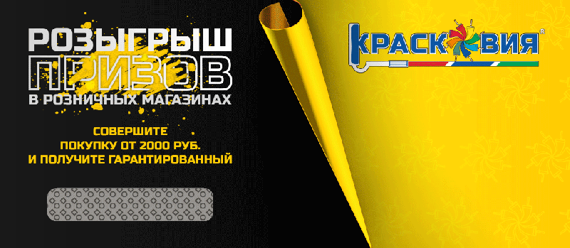 Розыгрыш призов в розничных магазинах
