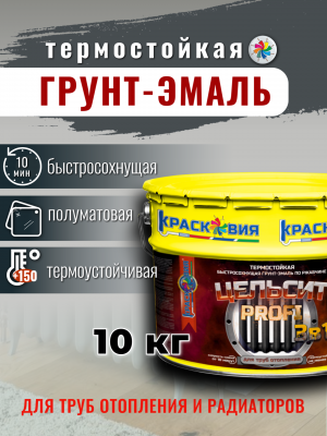 Цельсит PROFI «3 в 1» (термостойкая быстросохнущая грунт-эмаль 3в1 по ржавчине)