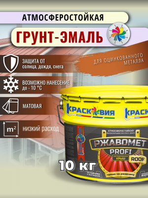 Ржавомет PROFI «ROOF» (атмосферостойкая грунт-эмаль 3в1 для оцинкованного металла)