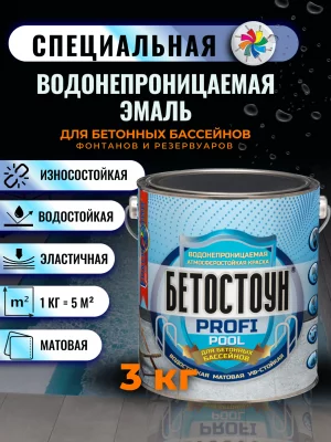 Бетостоун PROFI «POOL» (водонепроницаемая эмаль для бетонных бассейнов и фонтанов)				